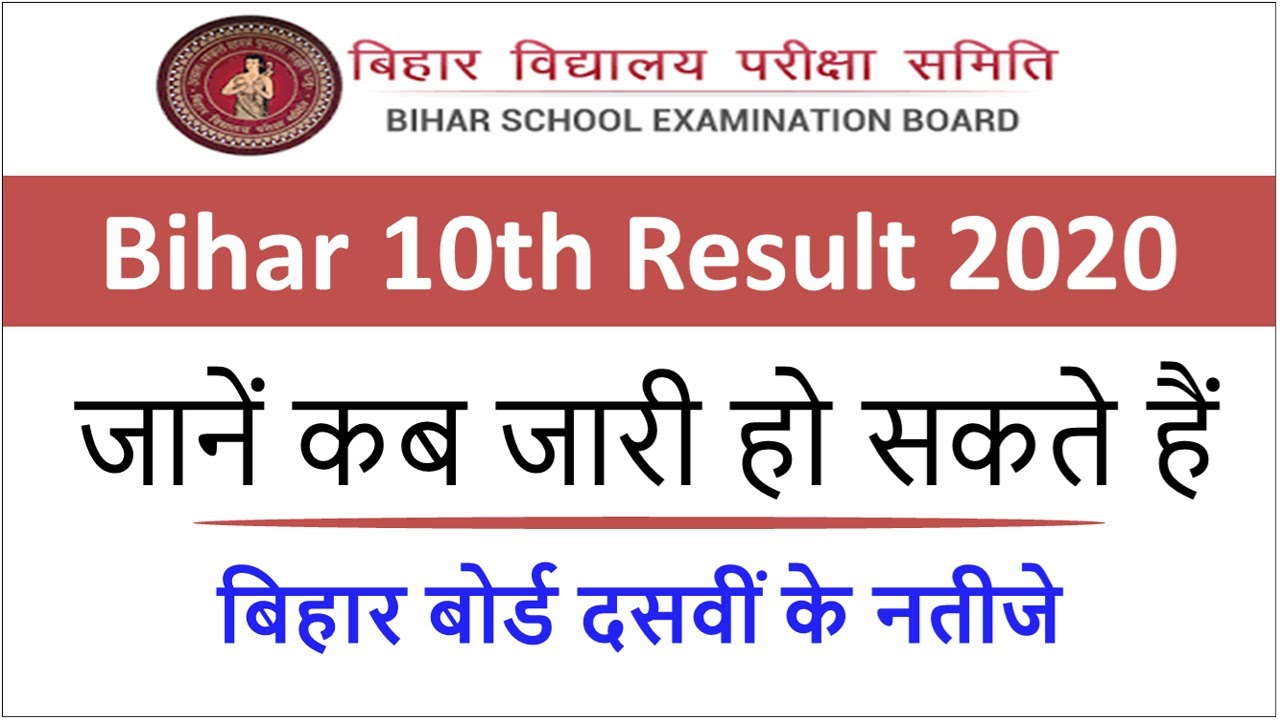 Bihar Board 10th Result 2020 Kaise Dekhe| BSEB 10th Result 2020 Date| BSEB 10th Result Kaise Dekhe