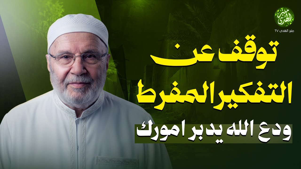 توقف عن التفكير المفرط... ودع الله يدبر امورك ! مؤثر جداً | الشيخ محمد النابلسي