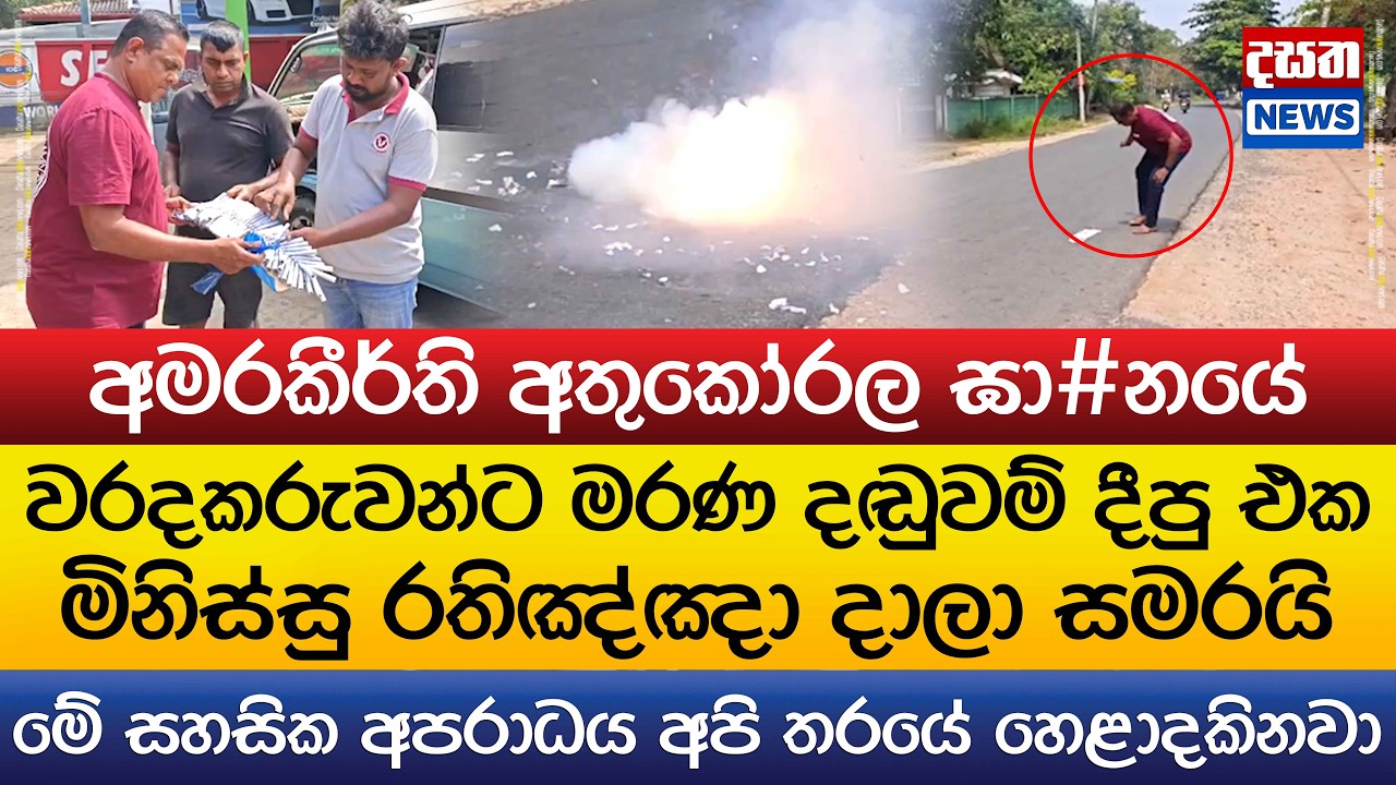මරණ දඬුවම් දීපු එක මිනිස්සු රතිඤ්ඤා දාලා සමරයි