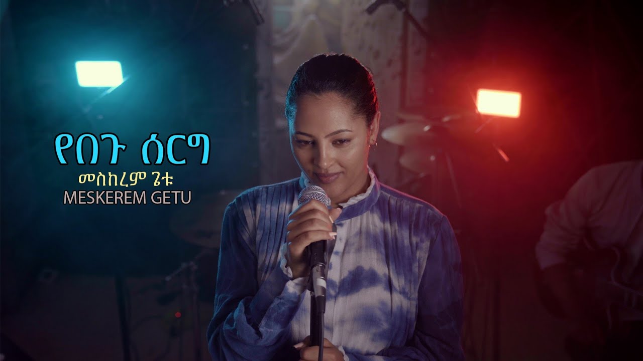 የበጉ ሰርግ 