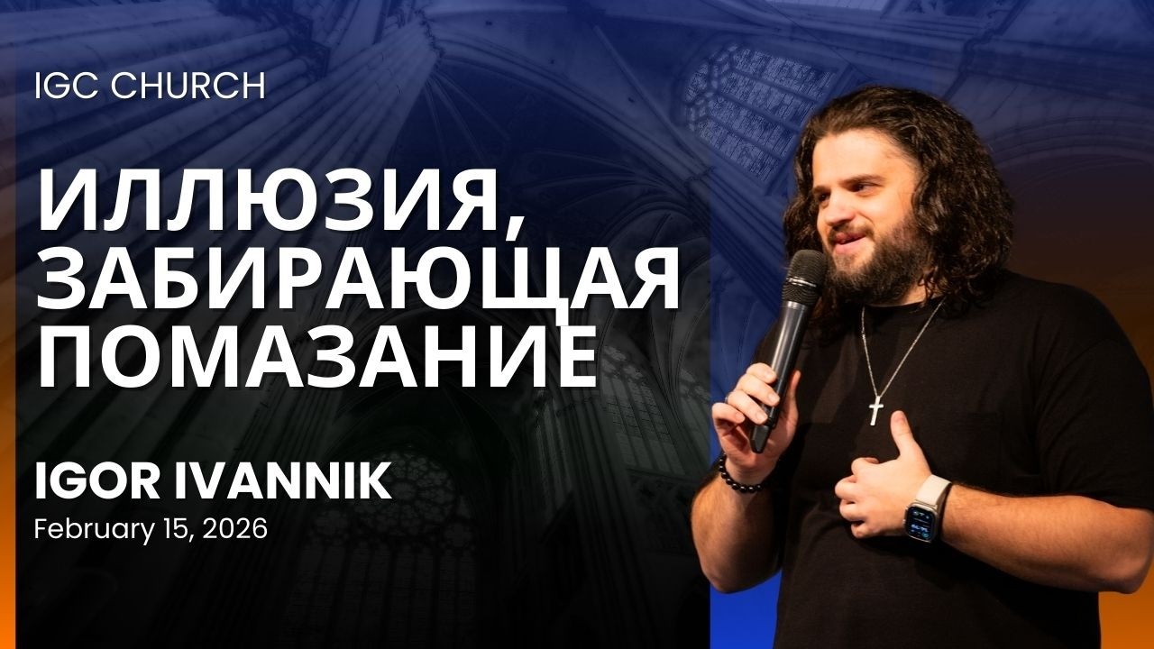 IGC BERLIN | IGOR IVANNIK - ИЛЛЮЗИЯ, ЗАБИРАЮЩАЯ ПОМАЗАНИЕ | 15.02.26