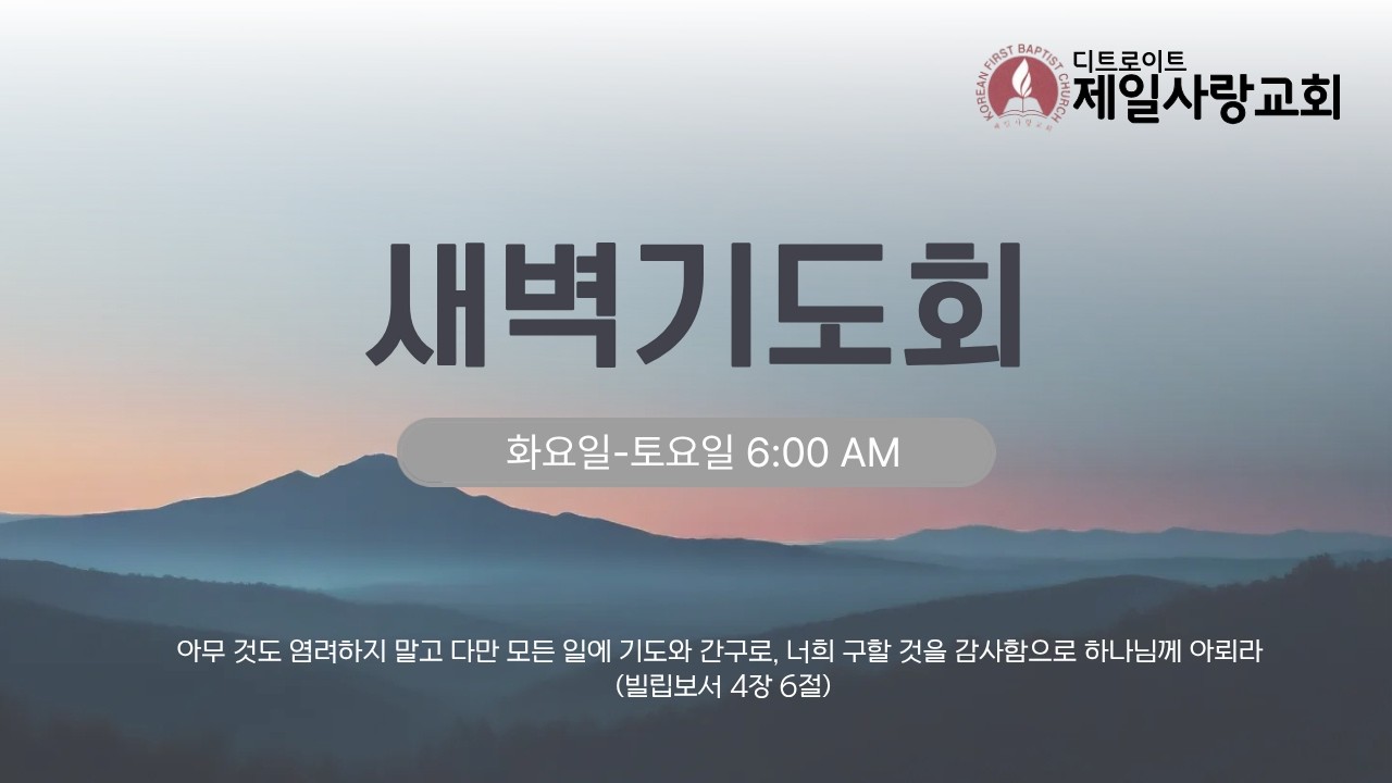 [2026년 2월 11일 새벽예배] 김민철 담임목사 | 깨끗이 하는 것보다 중요한 채워짐 | 마태복음 12:38-45