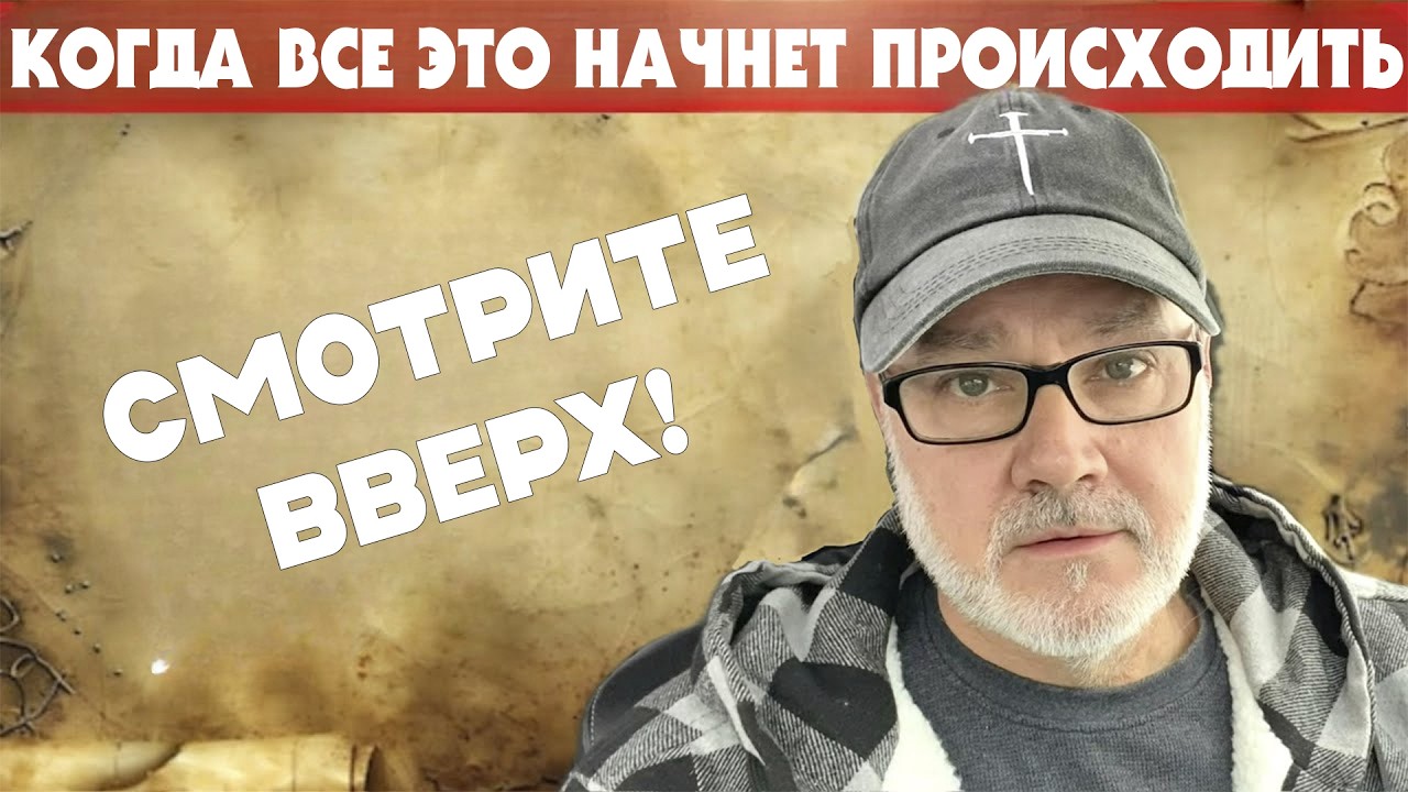 Мы с Вами Живем в Очень Пророческое Время! (Том, 20.02.26)