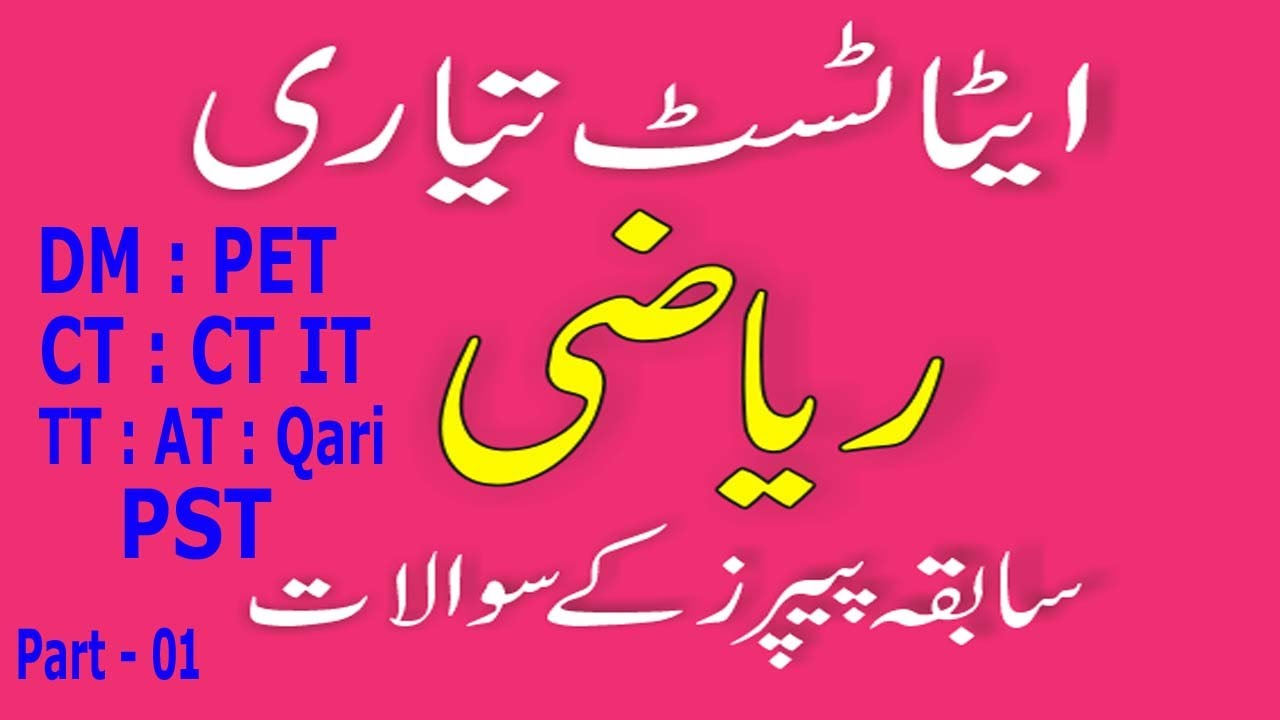 ETEA Test Preparation Series : Mathematics : Past papers (DM PET TT AT PST) MCQs : Part - 01