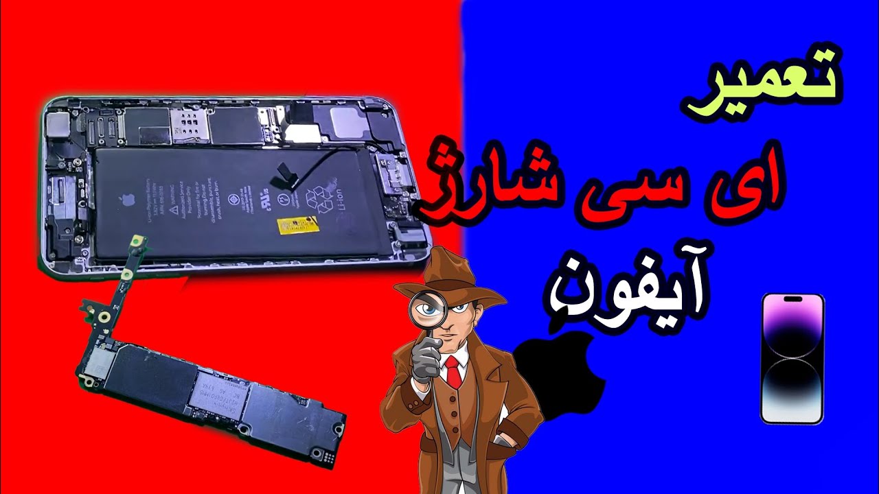 تعویض ای سی شارژ گوشی ایفون