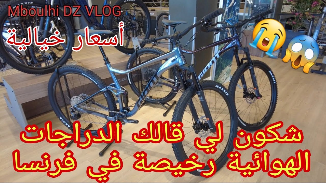 أسعار دراجات Giant في فرنسا 🔥😱😭