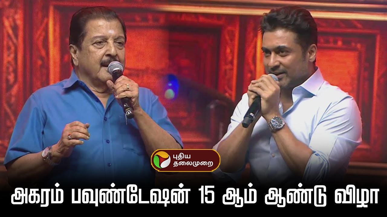 🔴LIVE: அகரம் பவுண்டேஷன் 15 ஆம் ஆண்டு விழா நேரலை | Agaram Foundation | Surya | PTD
