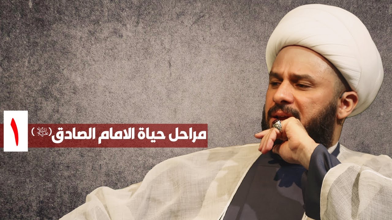 مراحل حياة الامام الصادق(ع) - ١-