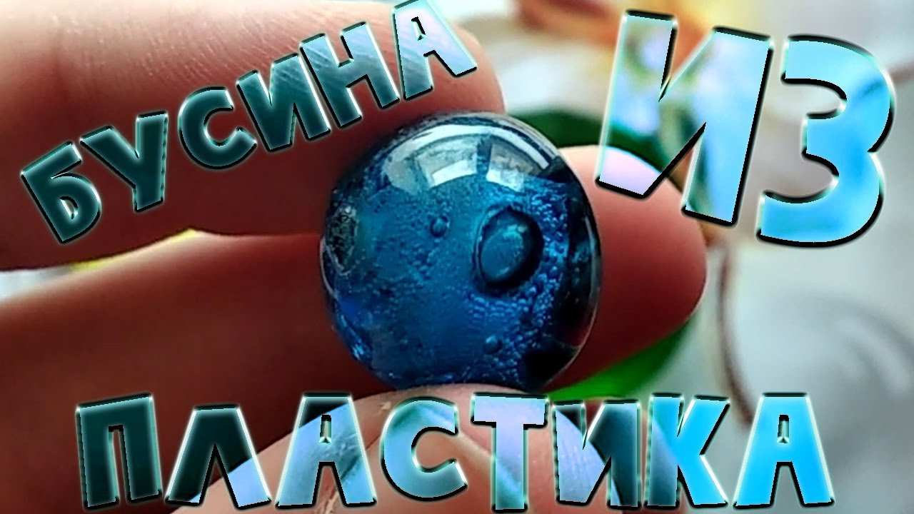 Четки из пластиковой посуды! Делаем бусину для четок!