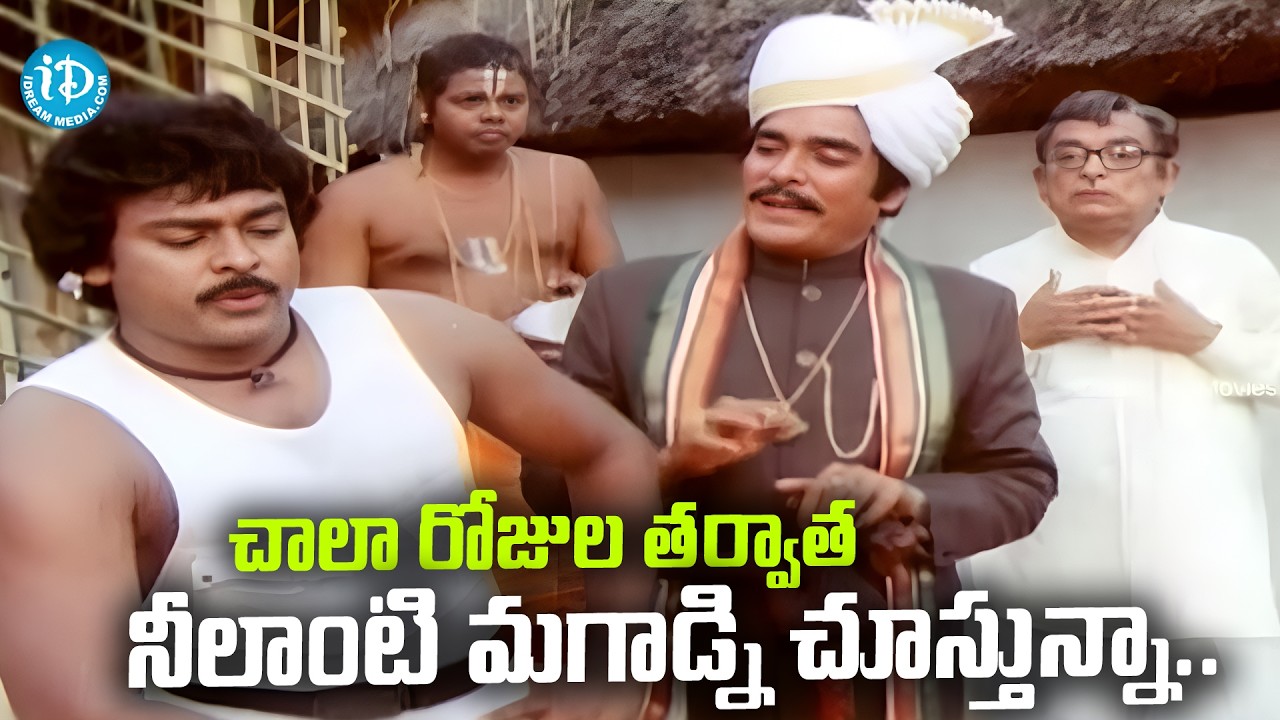 చాలా రోజుల తర్వాత నీలాంటి మగాడ్ని చూస్తున్నా.. | Chiranjeevi & Rao Gopal Rao | Allu Ramalingaiah