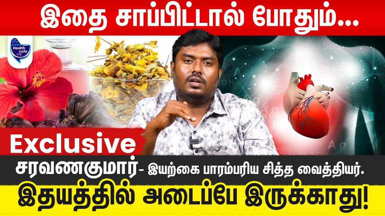 இதய நோய்களை குணமாக்கும் அற்புத மருந்து! நீங்களே செய்யலாம் | BEST NATURAL HEART TONIC