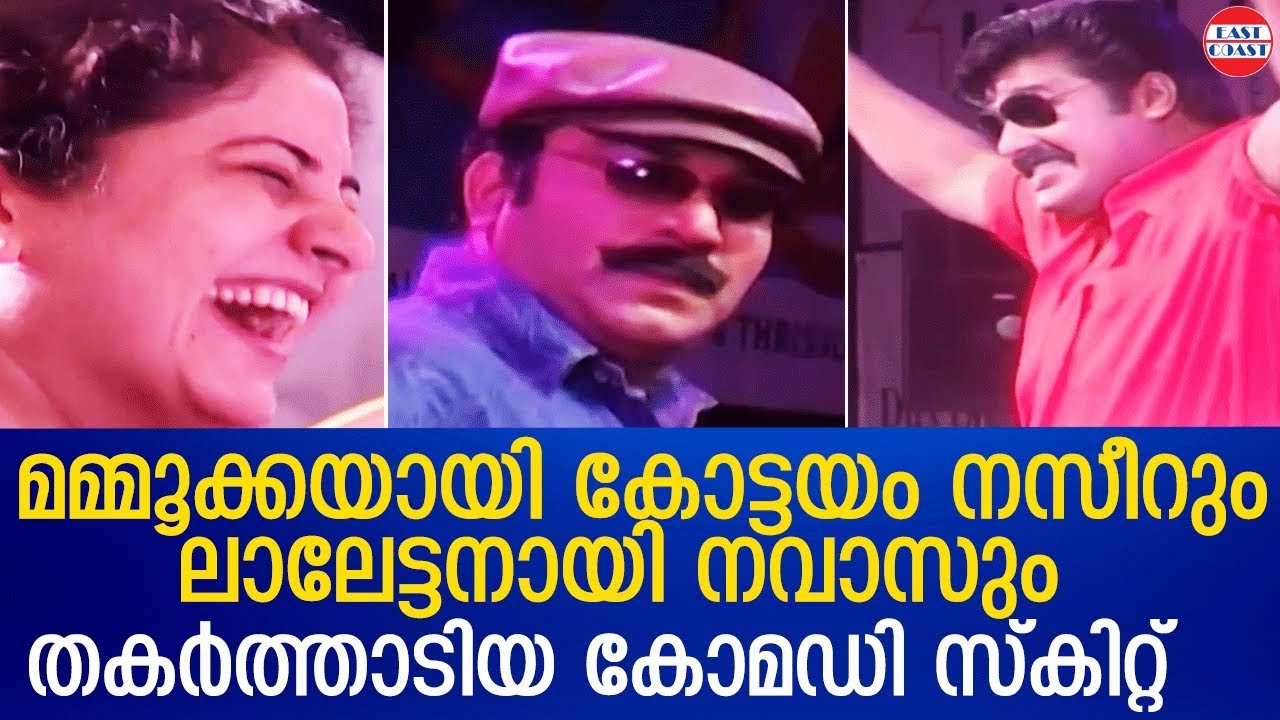 മമ്മൂക്കയായി കോട്ടയം നസീറും ലാലേട്ടനായി നവാസും | Kottayam Nazeer Evergreen Comedy Skit