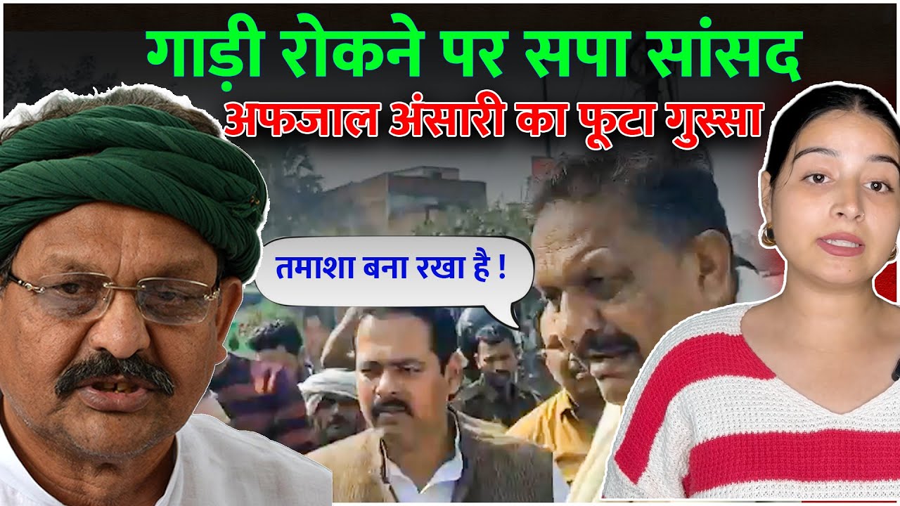 गाड़ी रोकने पर Samajwadi party सांसद Afzal ansari का फूटा गुस्सा  #samajwadiparty #afzal_ansari