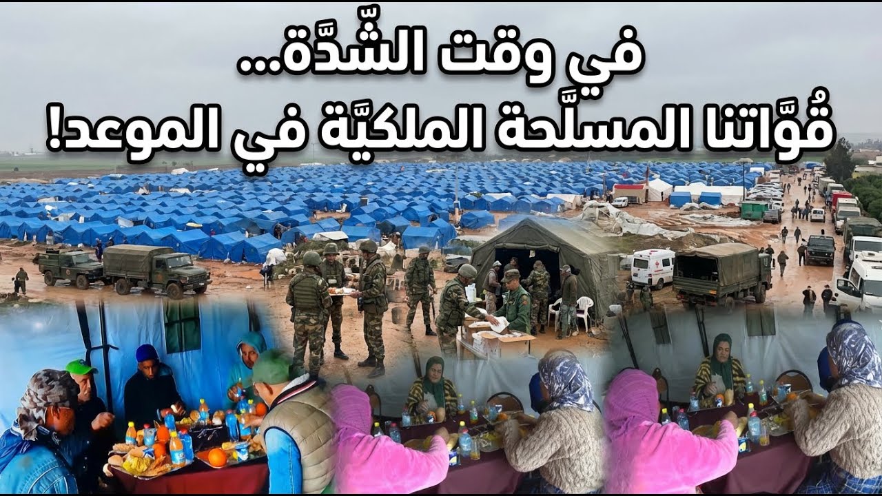 قواتنا المسلحة الملكية الله يعطيكم الصحة جمعوا المتضررين في مخيمات بالاكل الممتاز والمشروبات