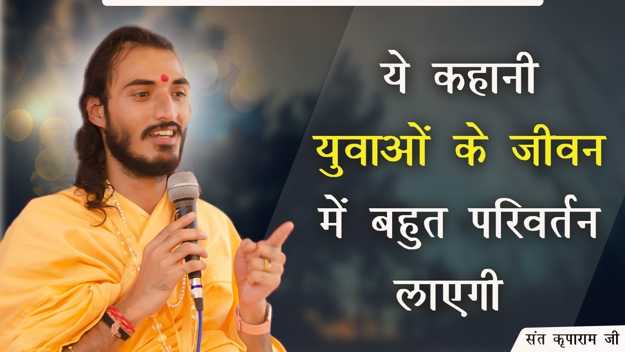 This story will change your life | ये कहानी आपके जीवन में बदलाव लाएगी | संत कृपाराम जी