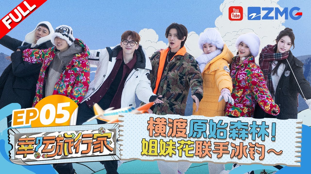 【EP5】穿越长白山！宋轶何超莲凿冰钓鱼 唐禹哲费启鸣上演雪地版《速度与激情》马伯骞苏见信终于体验到快乐了~ |幸运旅行家 FULL 20240406
