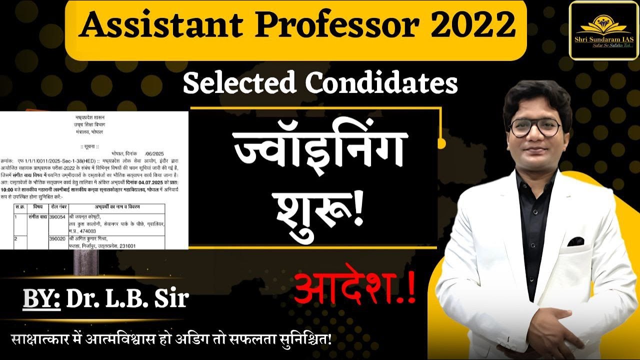 MP ASSISTANT PROFESSOR 2022  | SELECTED CONDIDATES JOINING  UPDATES | जॉइनिंग प्रक्रिया शुरू