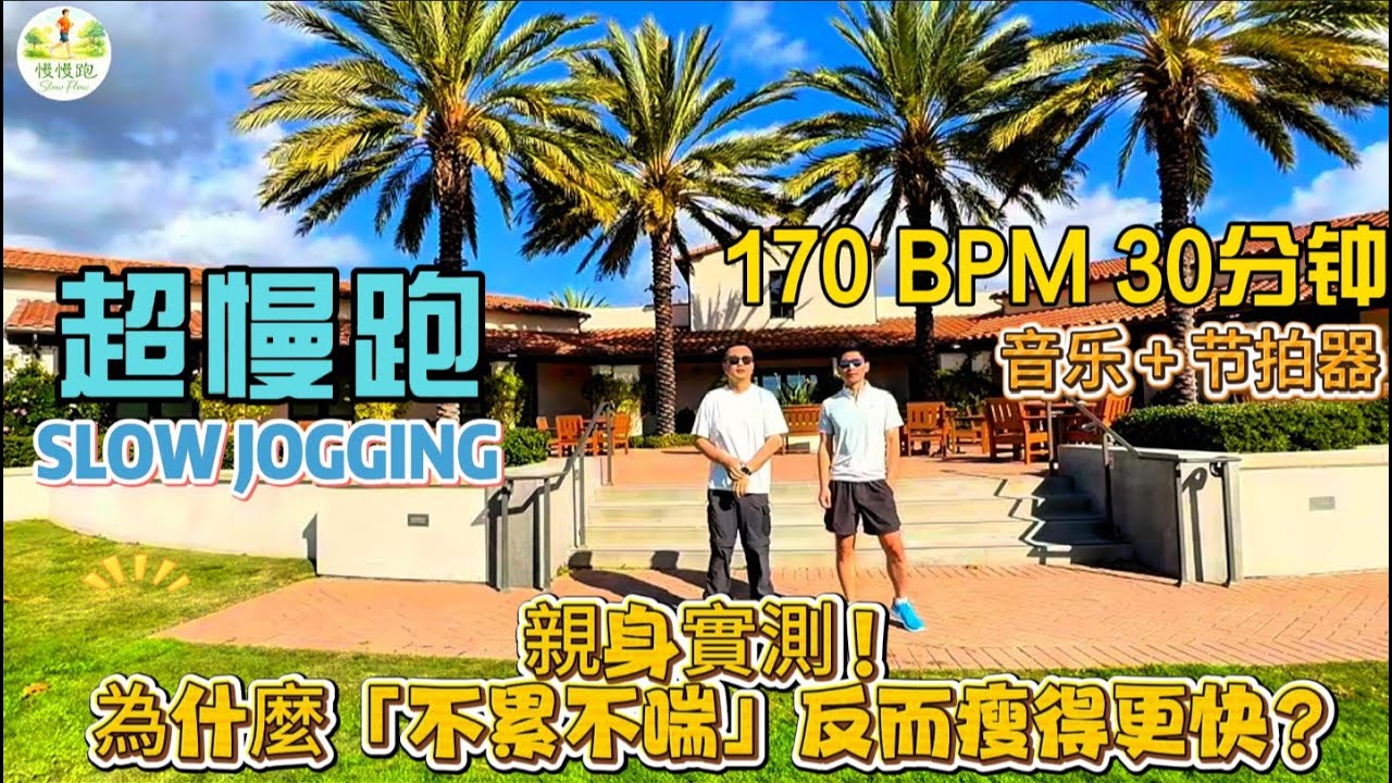 30分鐘超慢跑 (170 BPM):打破減肥痛苦魔咒，越跑越上癮！| 30 Min Effortless Slow Jogging Fat Burn Training