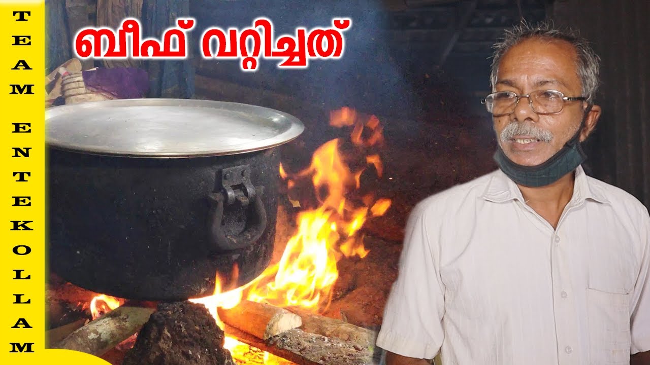 മങ്ങാട് സുധാകരേട്ടൻ്റെ  ബീഫ് വറ്റിച്ചത് | Nadan Beef & Porotta |  Village Food | Entekollam