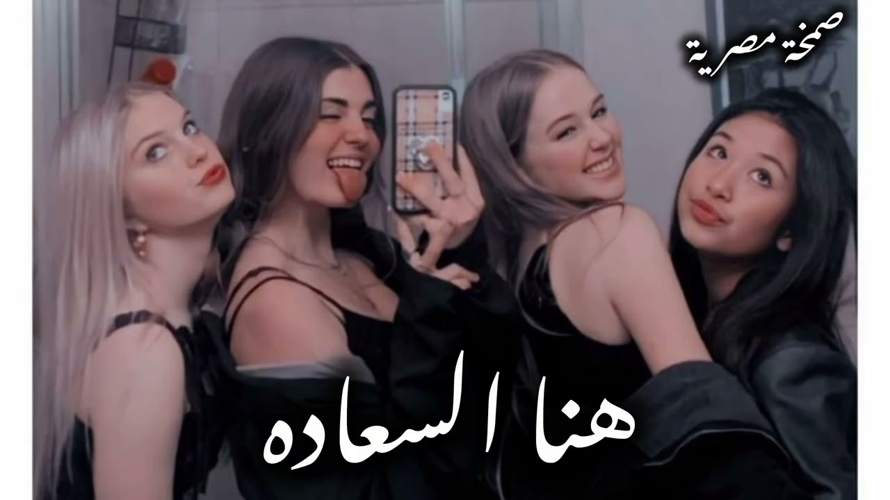 صمخة اغاني مصرية داشره | هنا السعادة - ريمكس استكانه عرباوي - مطلوبه أكثر شيء - ترند التيك توك 2026