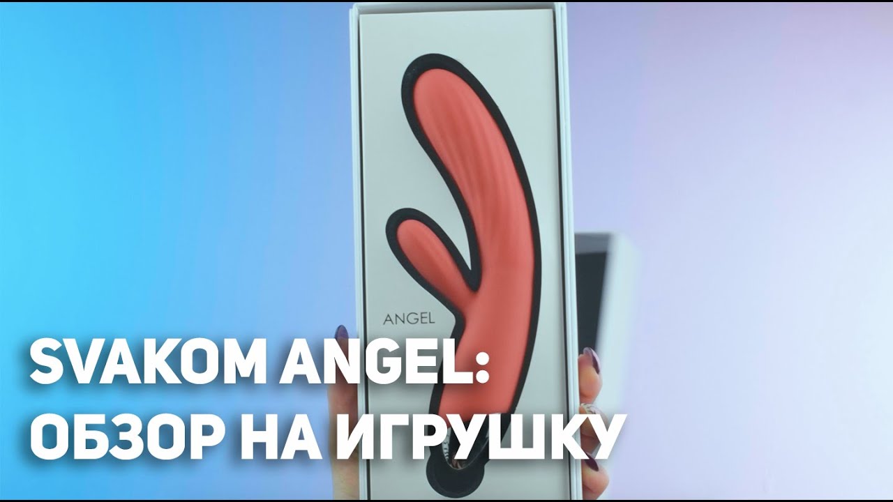 Обзор на игрушку: Svakom Angel