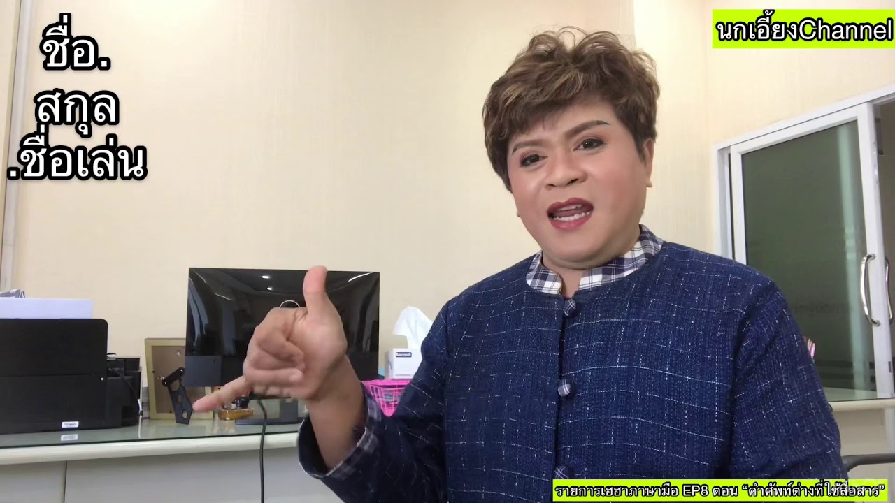 เฮฮาภาษามือ  EP8 ตอน(คำศัพท์ที่ใช้สื่อสารในชีวิตประจำวัน)