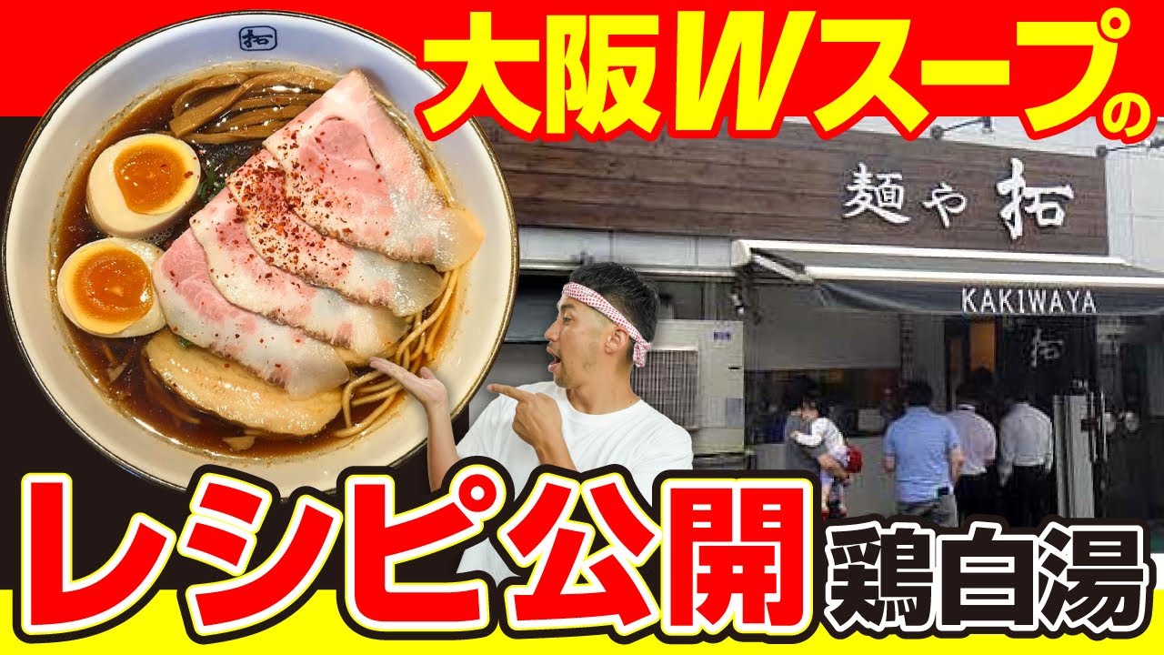 【鶏白湯レシピ】材料全部喋るやん！麺や拓最高か！(Slow-cooked chicken broth's recipe / All those ingredients, he talks！)