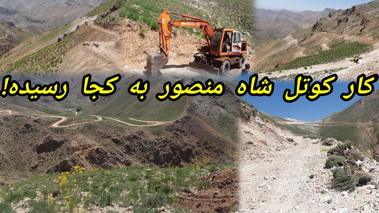 گزارش از جریان کار کوتل شاه منصور کار کوتل شاه منصور به کجا رسیده است #کوتل #مالستان #کارگردان