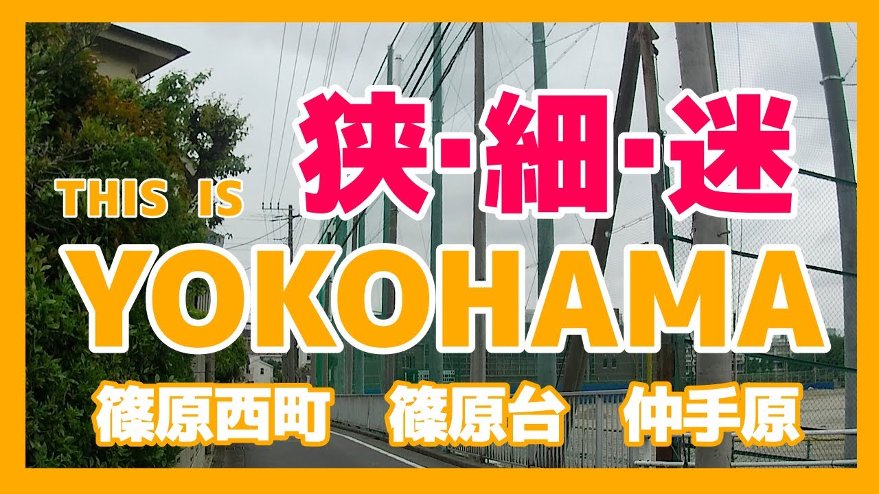 横浜の酷道？③     篠原西　篠原台　仲手原　　今日も狭い道走ってます!