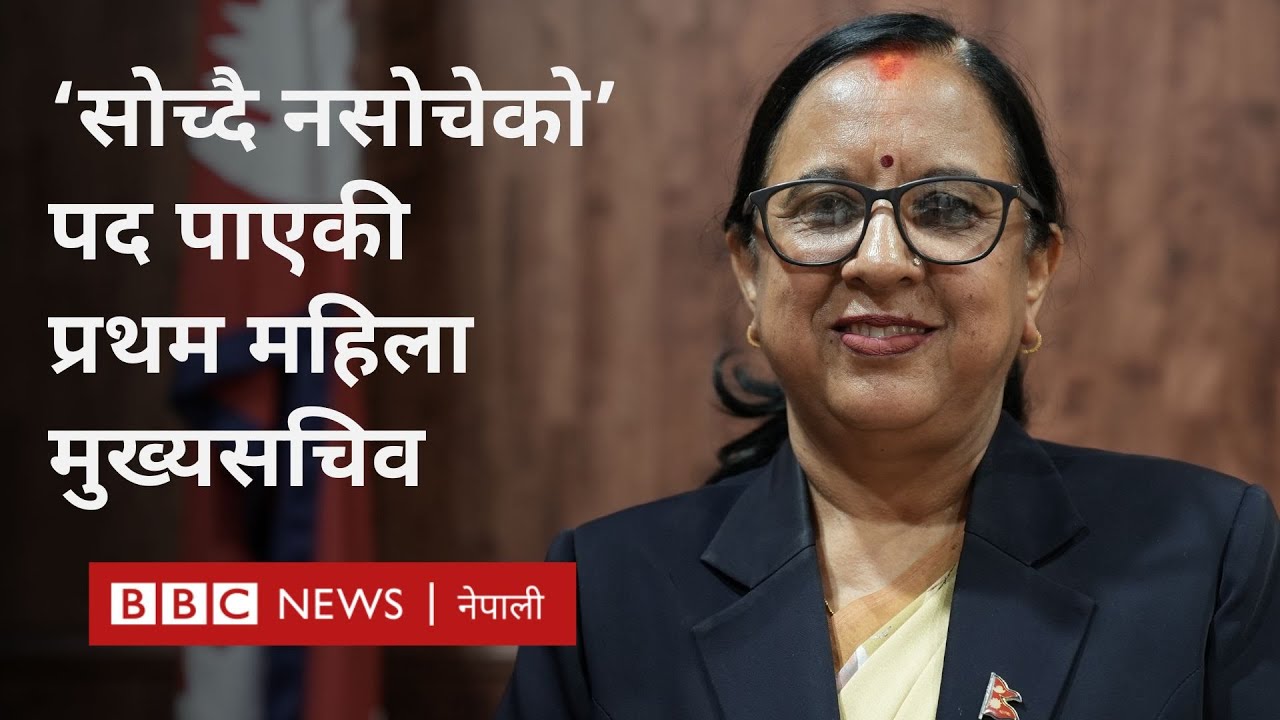 1st female chief secretary Lila Devi Gadtaula: 'पटकपटक आफूलाई प्रमाणित गर्नुपर्&zwj;यो'- BBC Nepali Sewa