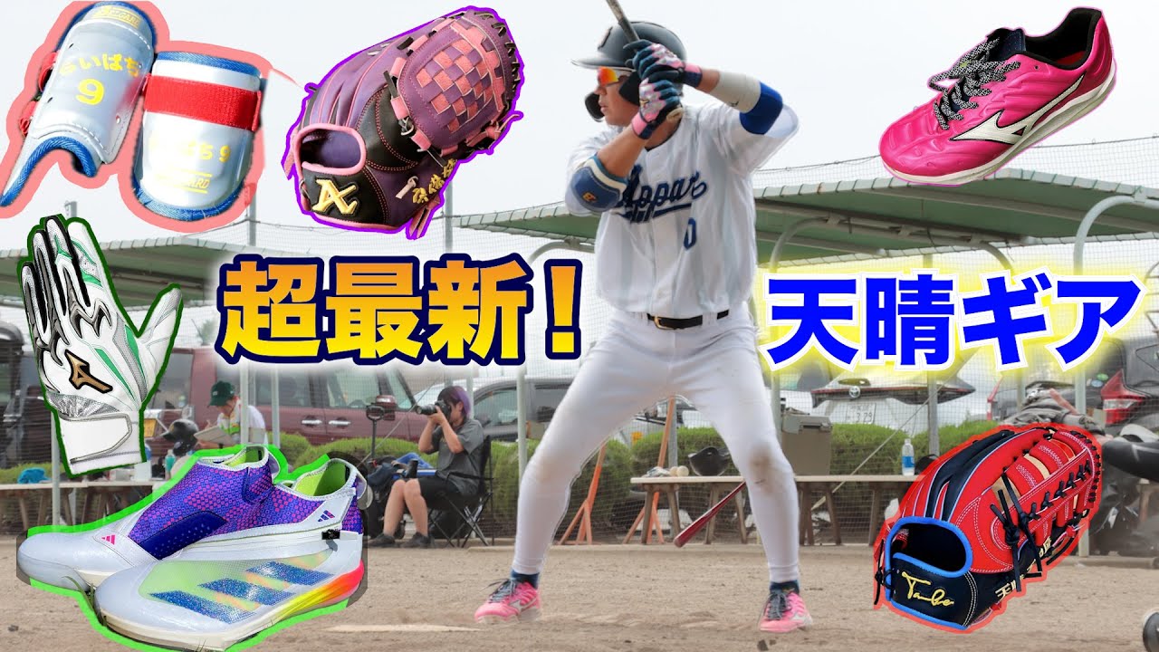 天晴メンバーの爆買い…試合で愛用の最新ギア！