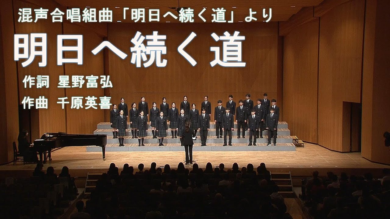明日へ続く道/千原英喜　第10回演奏会②　神戸大学附属中等教育学校