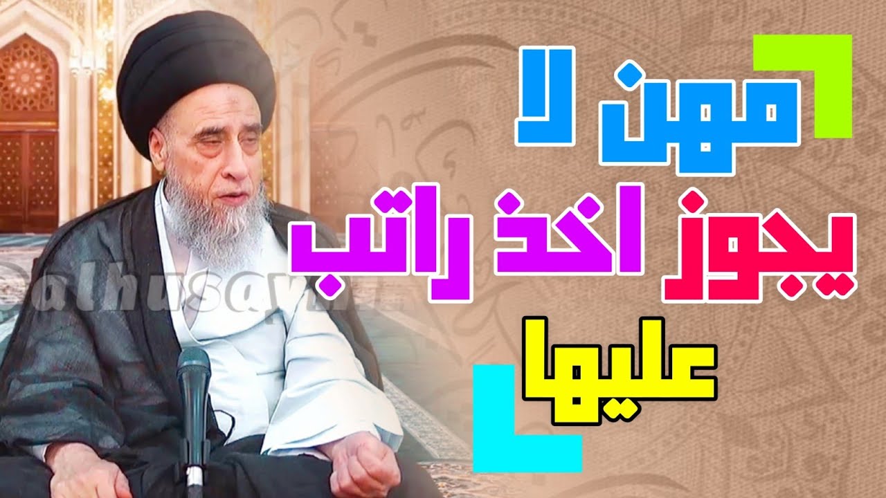 اشياء لا يجوز اخذ الأجرة عليها . مهن لا يجوز اخذ راتب عليها #السيد_صباح_شبر