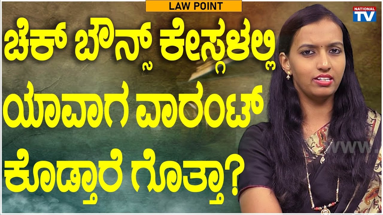 Renuka Harish: Do you know when warrant is issued in cheque bounce cases? | Law Point | National TV
