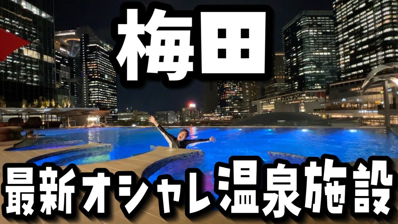 【超絶景】新開業した大阪梅田のど真ん中の日本1の温泉施設『うめきた温泉 蓮』がヤバすぎる【VLOG】【グラングリーン大阪】