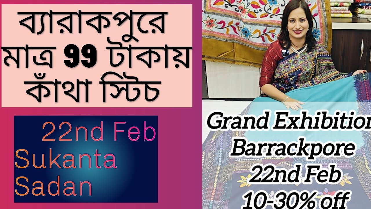ব্যারাকপুরে মাত্র 99 টাকায় কাঁথা স্টিচ। সরাসরি শান্তিনিকেতন থেকে আমরা আসছি সুকান্ত সদন 22nd Feb
