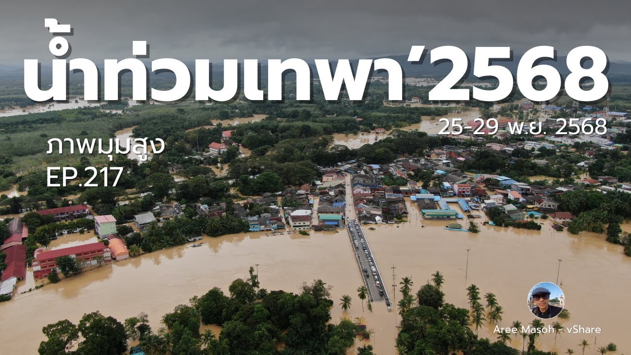 น้ำท่วมเทพา 2568 - อำเภอเทพา จังหวัดสงขลา - บินโดรน EP.217