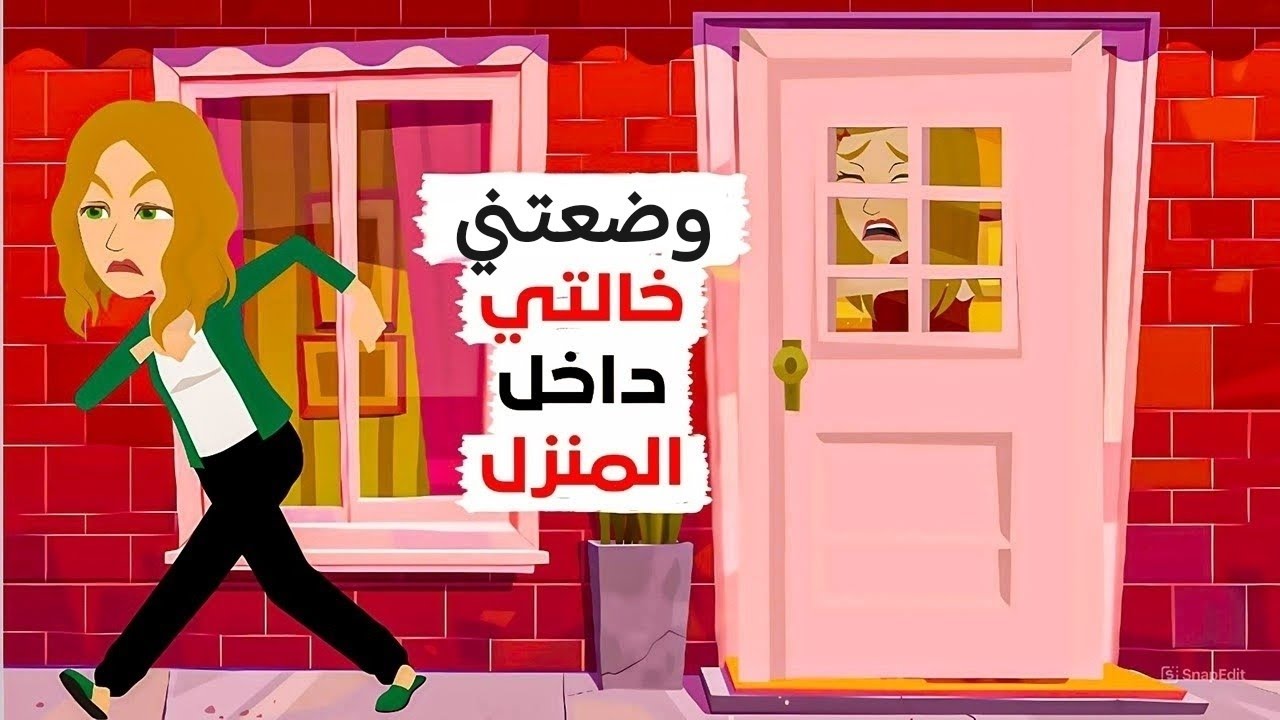 منعتني خالتي من الخروج!! 
