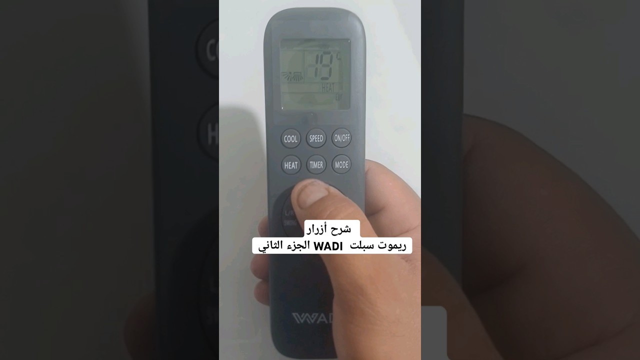 شرح أزرار ريموت سبلت  WADI الجزء الثاني