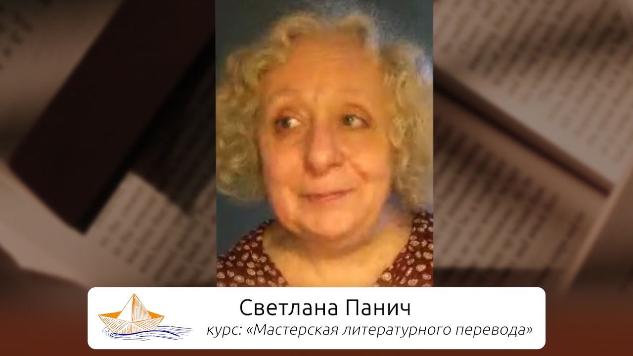 Светлана Панич: Мастерская литературного перевода | 14+