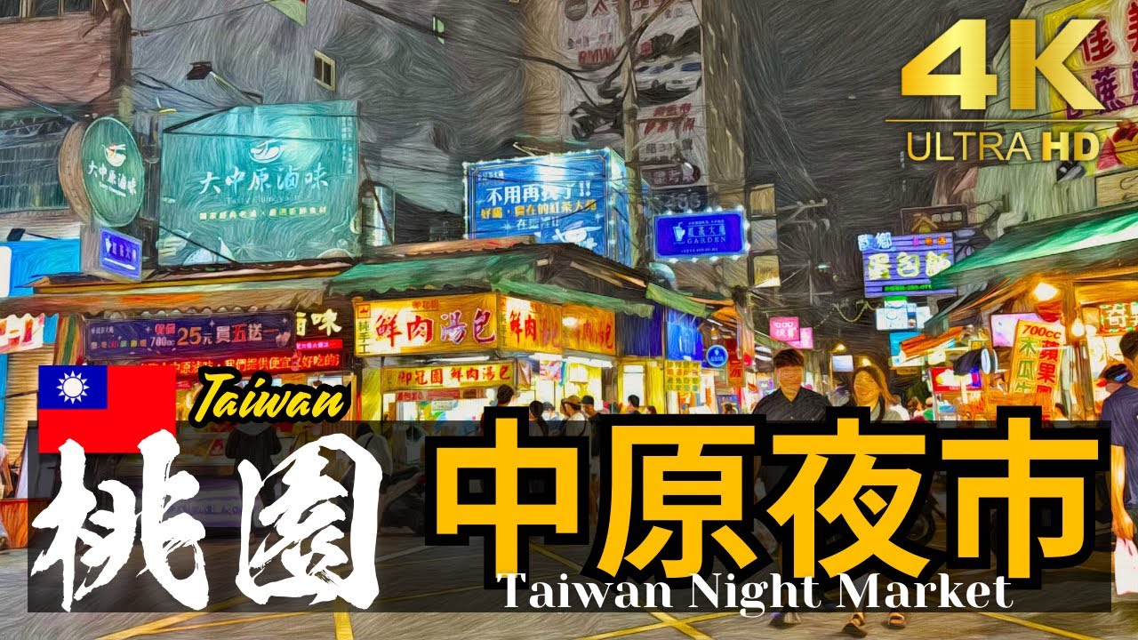 【桃園/中原夜市】中壢區（日新路 實踐路）大規模商圈夜市 | 台湾夜市