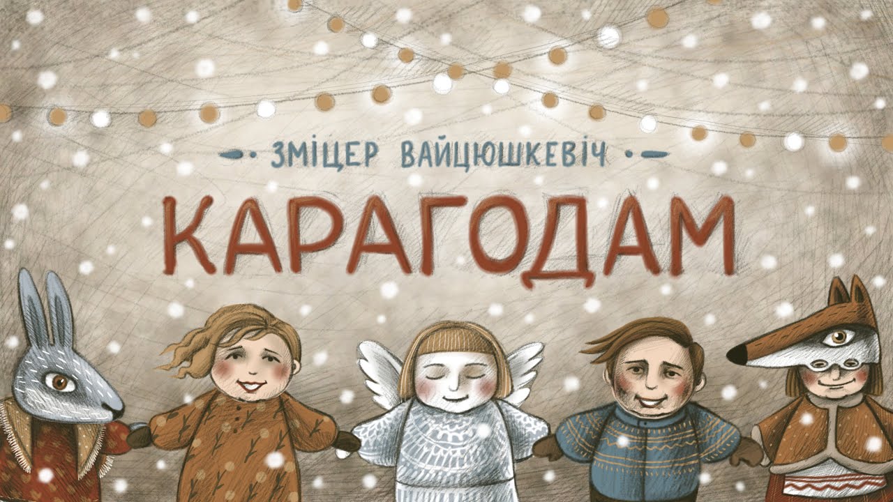 ЗМІЦЕР ВАЙЦЮШКЕВІЧ - КАРАГОДАМ
