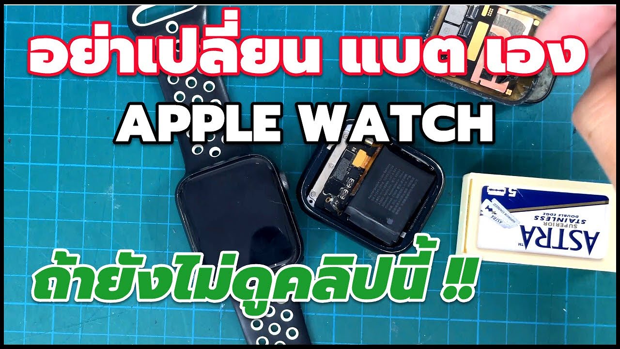 ก่อนเปลี่ยนแบตเตอรี่นาฬิกา Apple Watch ต้องรู้อะไรบ้าง จะได้ไม่เสียใจทีหลัง