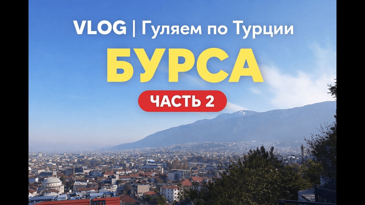 VLOG I ГУЛЯЕМ ПО ТУРЦИИ I БУРСА ЧАСТЬ 2 I ПОСЕЩАЕМ НОВЫЕ МЕСТА #travel #bursa #turkey #subscribe