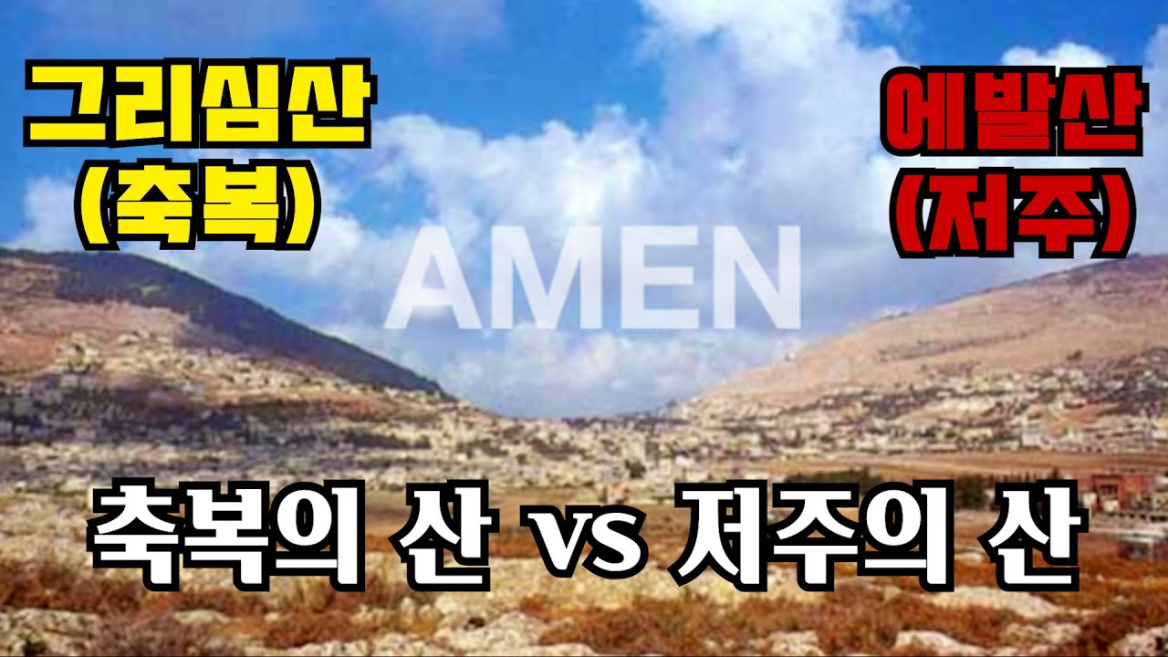 ◆신명기27장◆ 12지파가 반으로 쪼개져서 축복과 저주를 내리는 상황