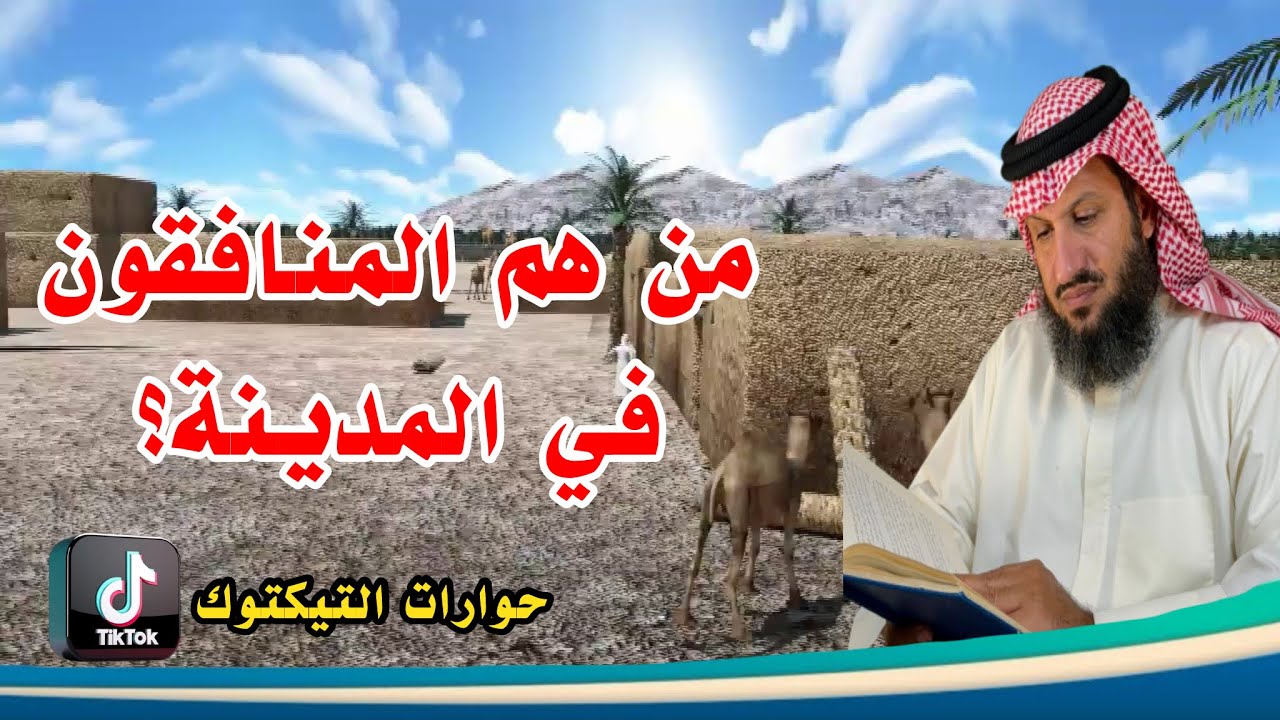 حوار شيق : من هم المنافقون في المدينة؟