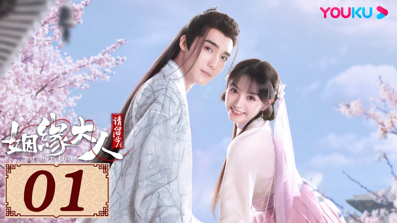 ENGSUB【姻缘大人请留步 Ms. Cupid In Love EP01】从天而降的帅气天神遇上调皮可爱的美少女 | 古装喜剧片 | 曹煜辰/田曦薇/肖宇梁/金尤美 | YOUKU COSTUME