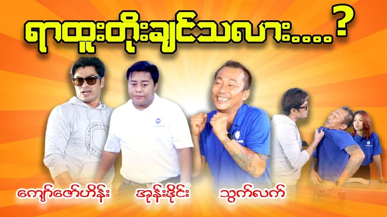 ရာထူး တိုး ချင်သလား