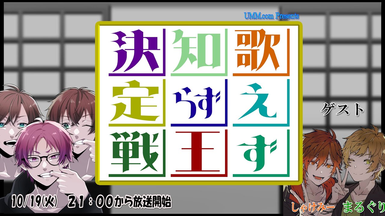 【歌えず知らず王】UMM .com Presents  #歌えず知らず王決定戦　ゲスト：まるぐり＆しゃけみー