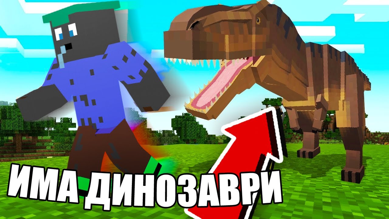 Minecraft, НО ИМА ДИНОЗАВРИ!! Minecraft Challenge